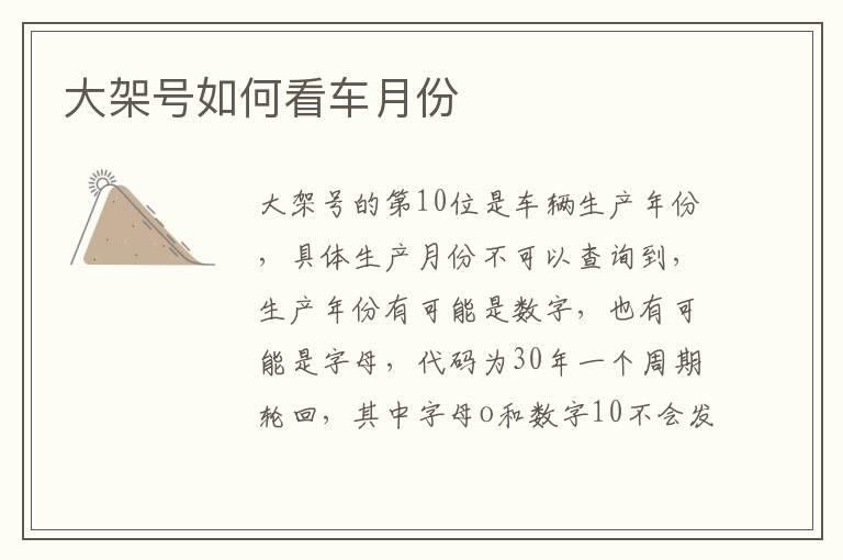大架号如何看车月份