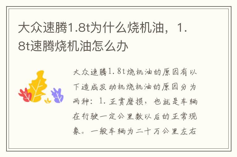 大众速腾1.8t为什么烧机油，1.8t速腾烧机油怎么办
