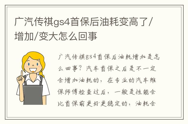 广汽传祺gs4首保后油耗变高了/增加/变大怎么回事