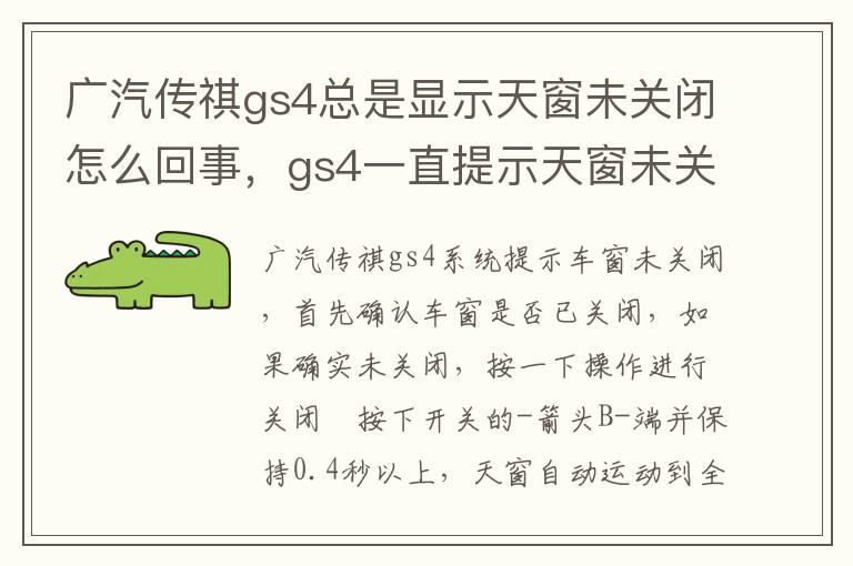 广汽传祺gs4总是显示天窗未关闭怎么回事，gs4一直提示天窗未关闭