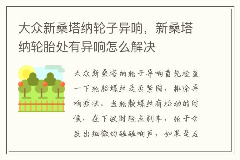 大众新桑塔纳轮子异响，新桑塔纳轮胎处有异响怎么解决