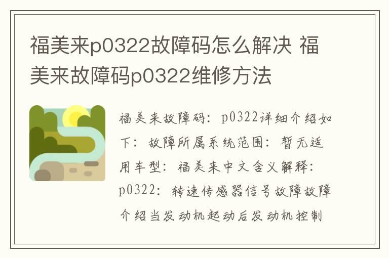 福美来p0322故障码怎么解决 福美来故障码p0322维修方法