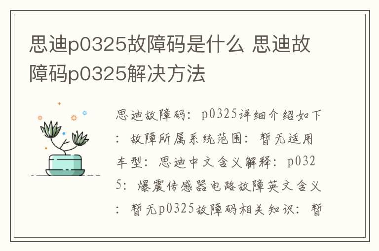 思迪p0325故障码是什么 思迪故障码p0325解决方法