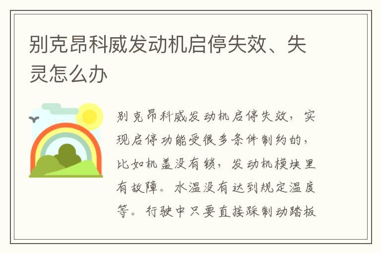 别克昂科威发动机启停失效、失灵怎么办