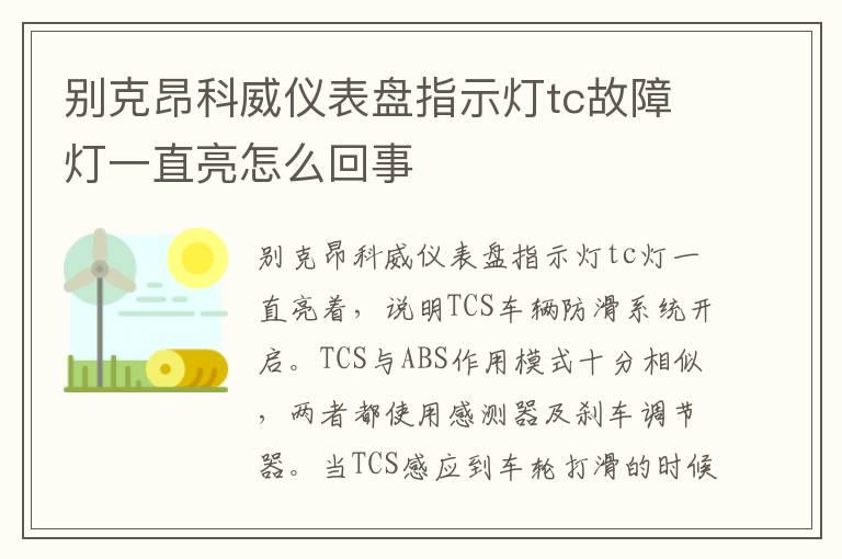 别克昂科威仪表盘指示灯tc故障灯一直亮怎么回事