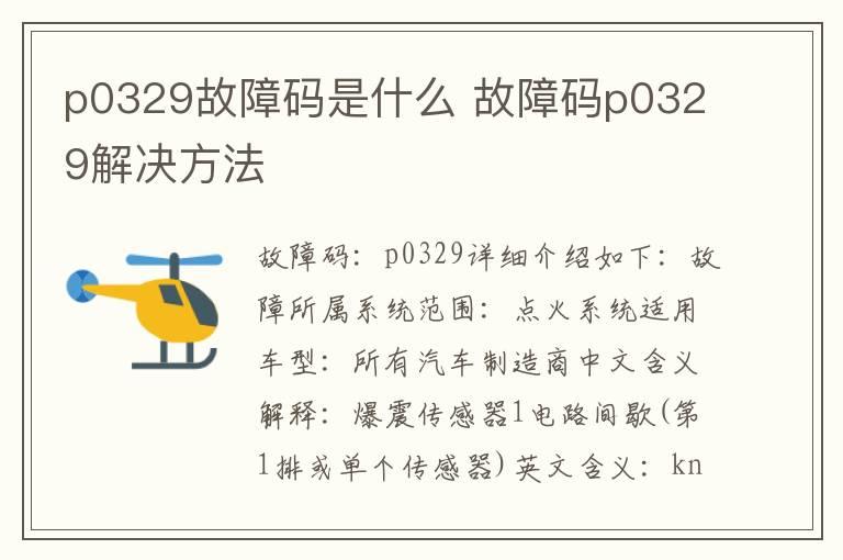 p0329故障码是什么 故障码p0329解决方法