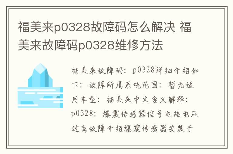 福美来p0328故障码怎么解决 福美来故障码p0328维修方法