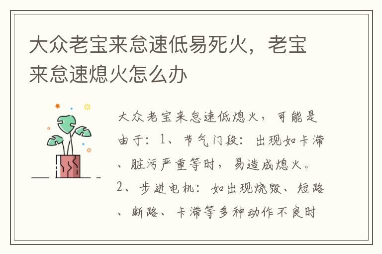 大众老宝来怠速低易死火，老宝来怠速熄火怎么办