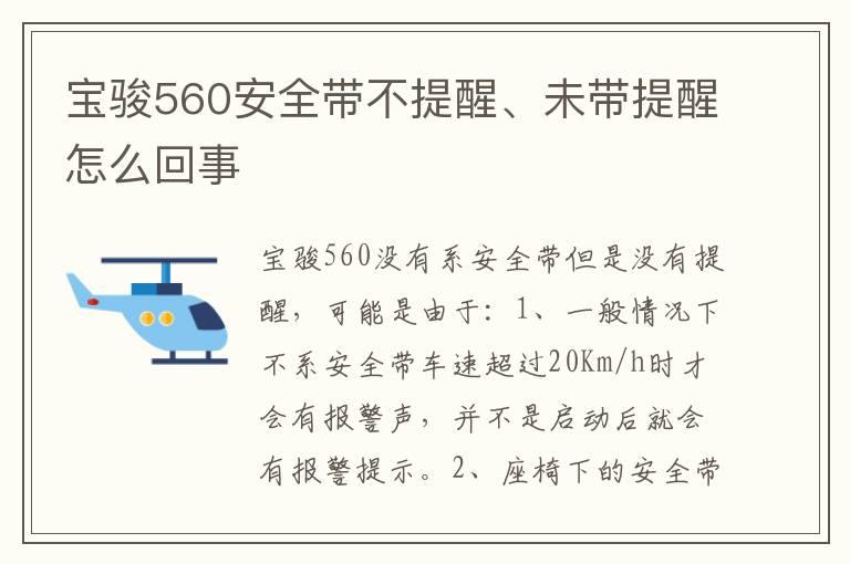 宝骏560安全带不提醒、未带提醒怎么回事