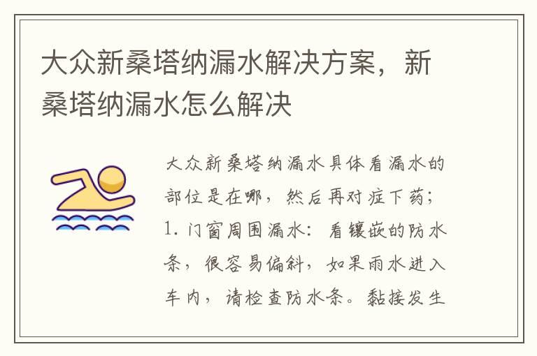 大众新桑塔纳漏水解决方案，新桑塔纳漏水怎么解决