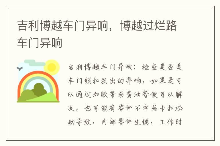 吉利博越车门异响，博越过烂路车门异响