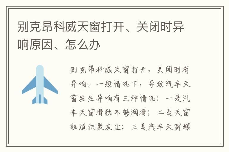 别克昂科威天窗打开、关闭时异响原因、怎么办