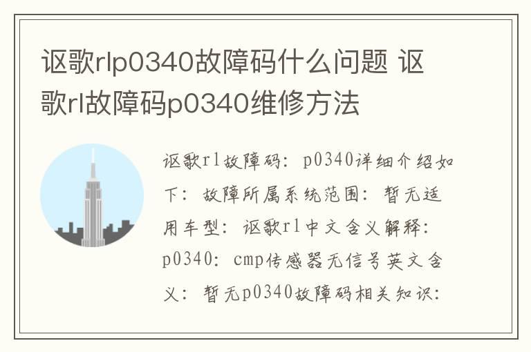讴歌rlp0340故障码什么问题 讴歌rl故障码p0340维修方法