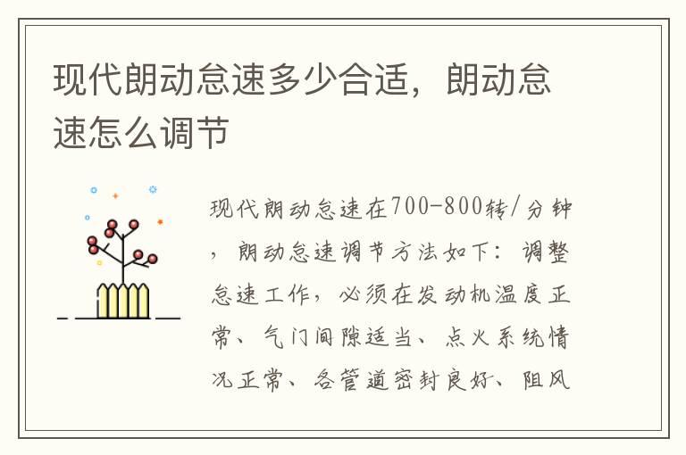 现代朗动怠速多少合适，朗动怠速怎么调节