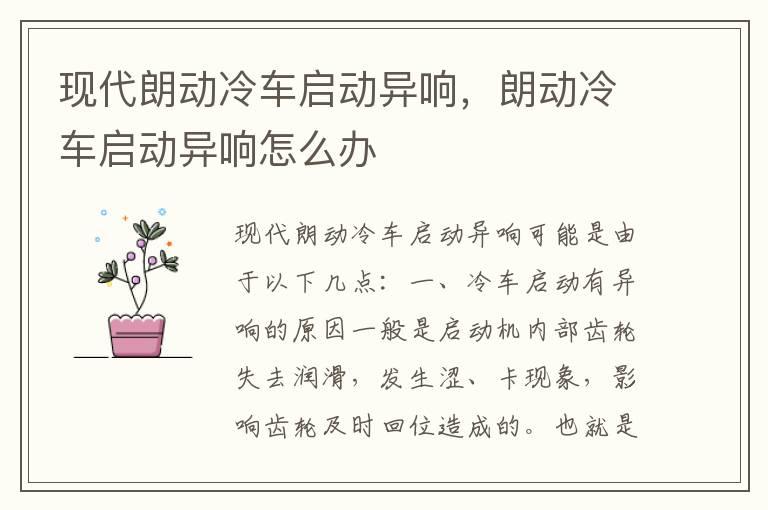 现代朗动冷车启动异响，朗动冷车启动异响怎么办