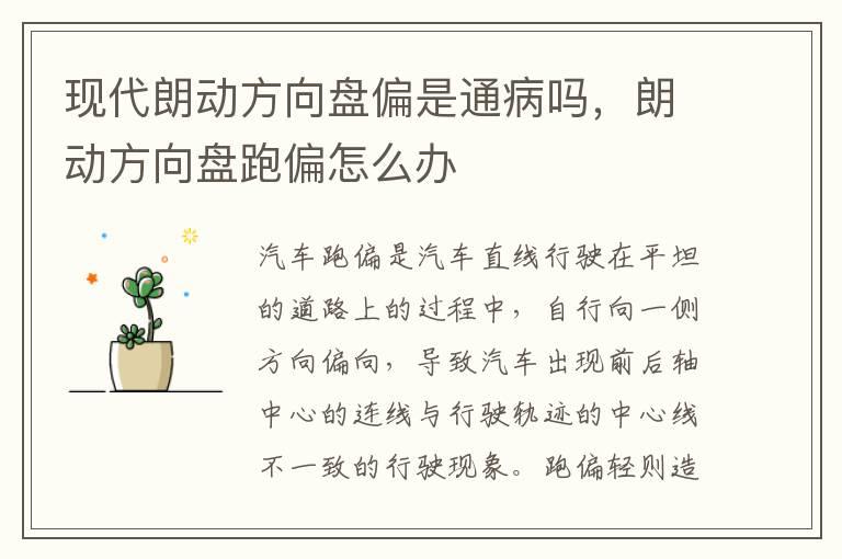 现代朗动方向盘偏是通病吗，朗动方向盘跑偏怎么办