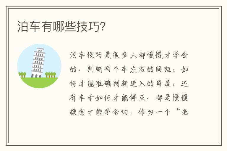 泊车有哪些技巧？
