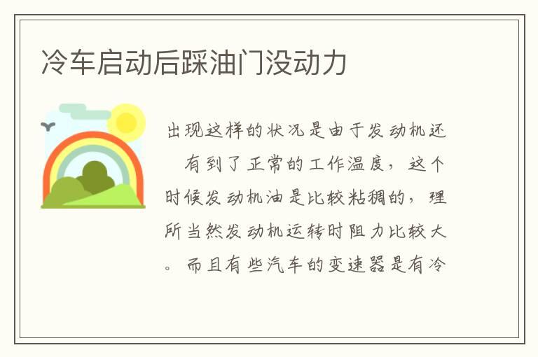 冷车启动后踩油门没动力