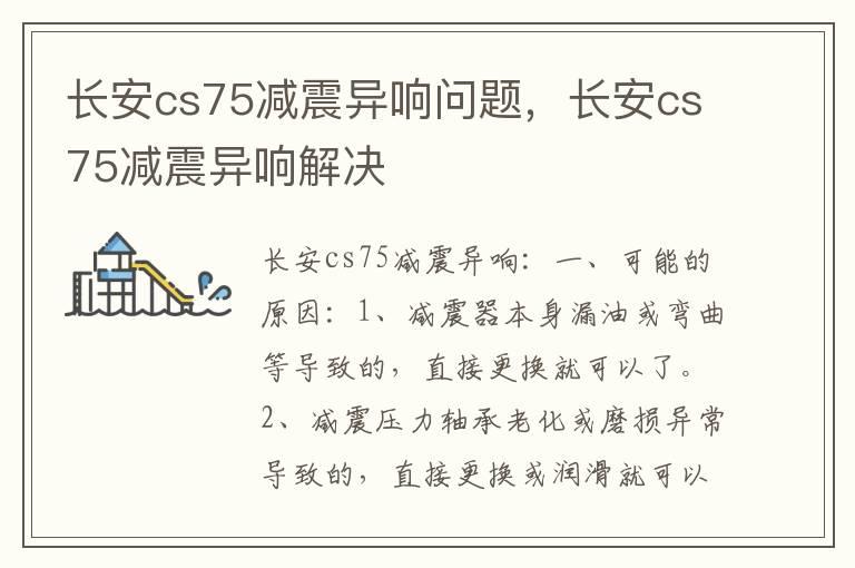 长安cs75减震异响问题，长安cs75减震异响解决