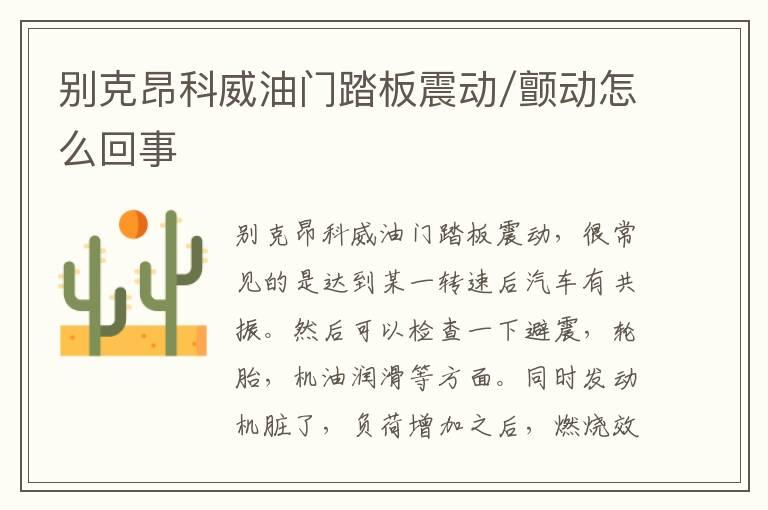 别克昂科威油门踏板震动/颤动怎么回事