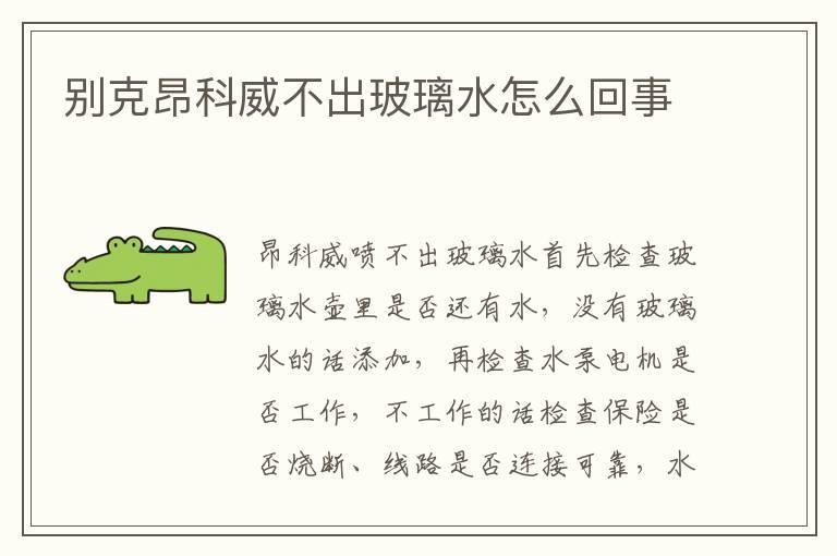 别克昂科威不出玻璃水怎么回事