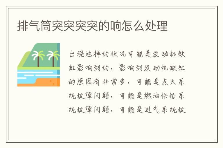 排气筒突突突突的响怎么处理