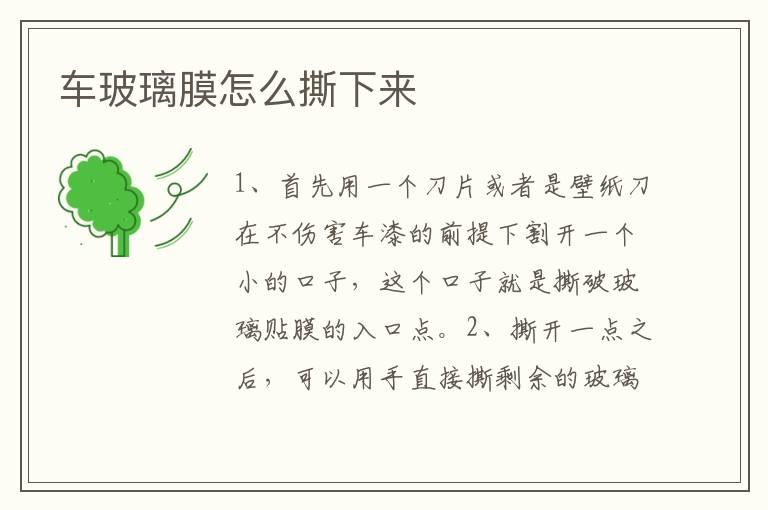车玻璃膜怎么撕下来