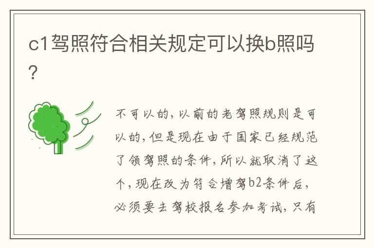 c1驾照符合相关规定可以换b照吗？