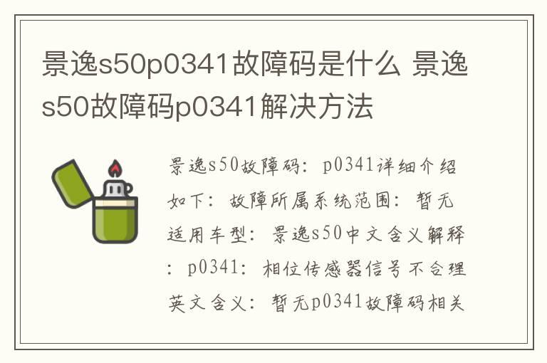 景逸s50p0341故障码是什么 景逸s50故障码p0341解决方法