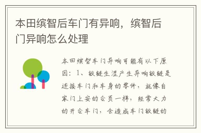 本田缤智后车门有异响，缤智后门异响怎么处理