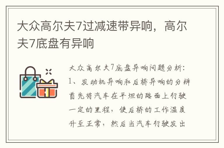 大众高尔夫7过减速带异响，高尔夫7底盘有异响