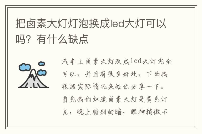 把卤素大灯灯泡换成led大灯可以吗？有什么缺点
