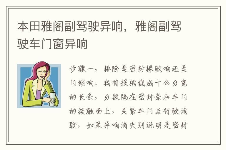 本田雅阁副驾驶异响，雅阁副驾驶车门窗异响