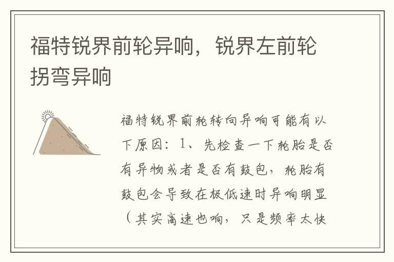 福特锐界前轮异响，锐界左前轮拐弯异响