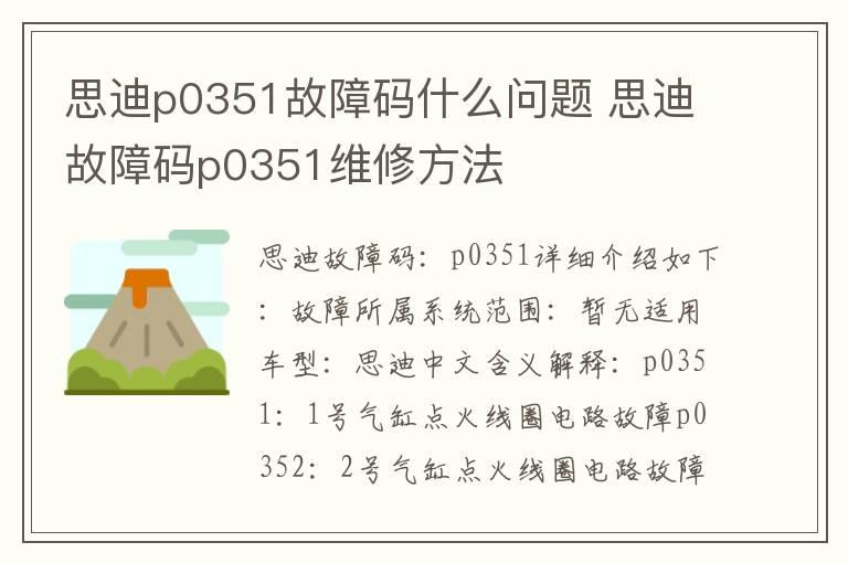 思迪p0351故障码什么问题 思迪故障码p0351维修方法