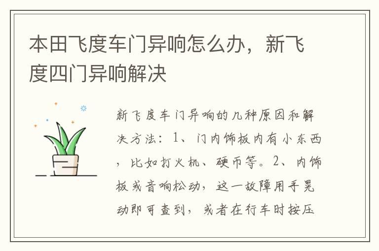 本田飞度车门异响怎么办，新飞度四门异响解决