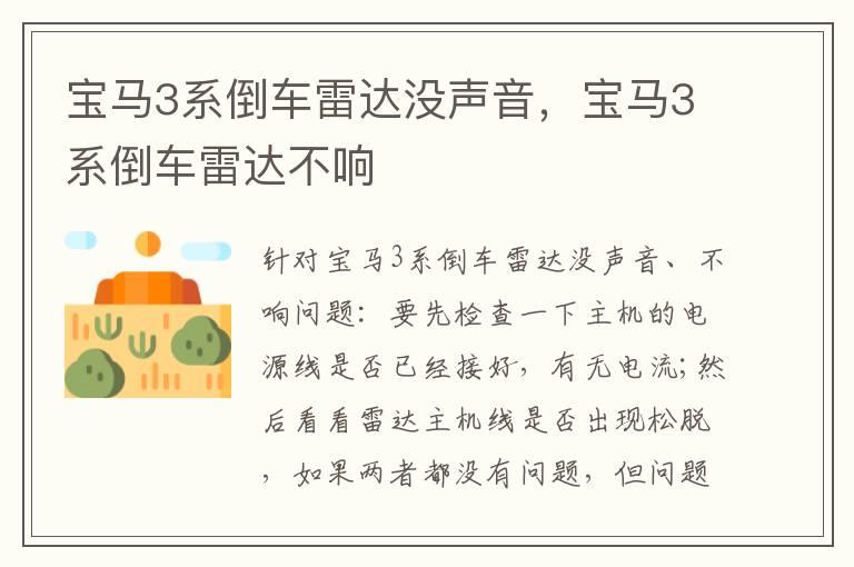 宝马3系倒车雷达没声音，宝马3系倒车雷达不响