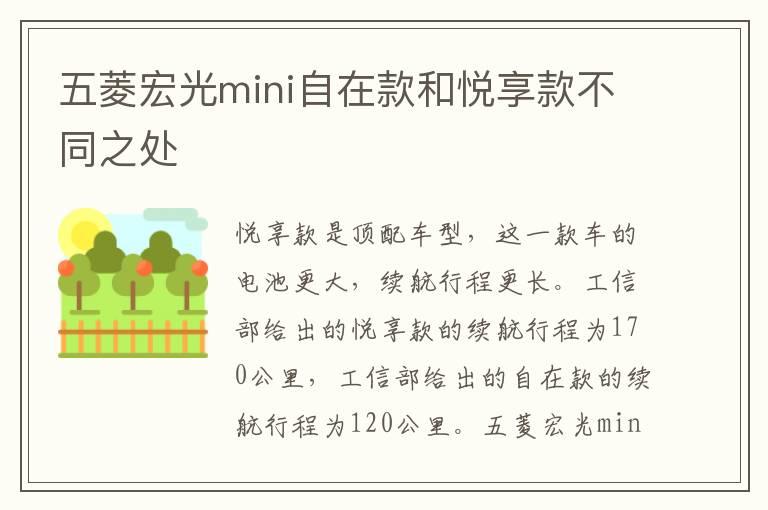 五菱宏光mini自在款和悦享款不同之处