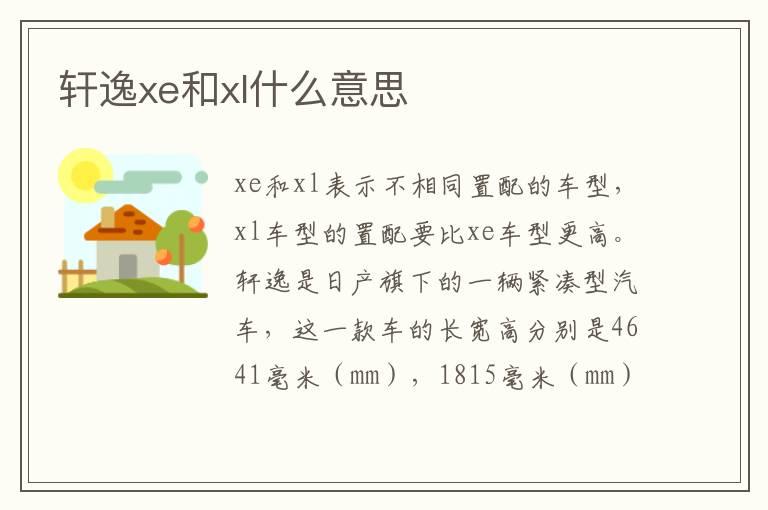 轩逸xe和xl什么意思