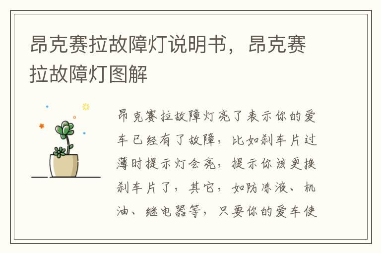 昂克赛拉故障灯说明书，昂克赛拉故障灯图解