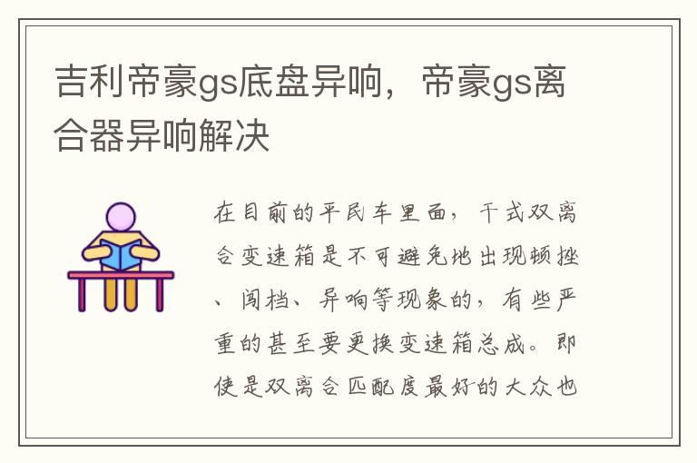 吉利帝豪gs底盘异响，帝豪gs离合器异响解决