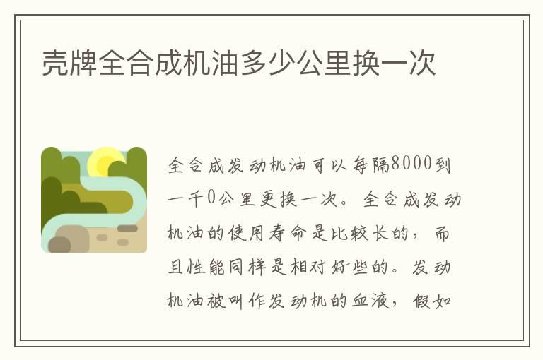 壳牌全合成机油多少公里换一次