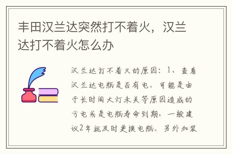 丰田汉兰达突然打不着火，汉兰达打不着火怎么办