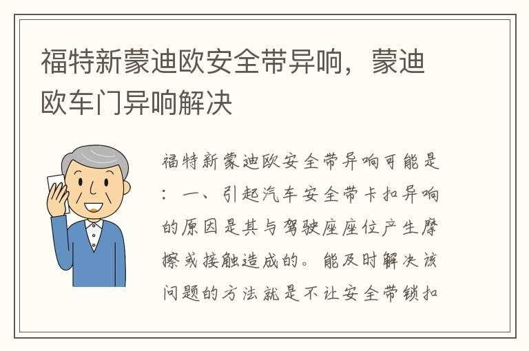 福特新蒙迪欧安全带异响，蒙迪欧车门异响解决