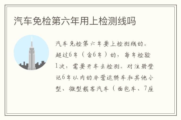 汽车免检第六年用上检测线吗