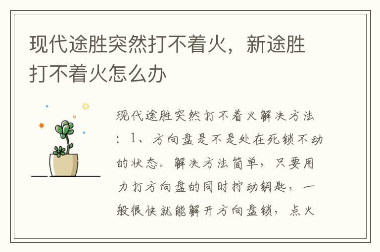 现代途胜突然打不着火，新途胜打不着火怎么办