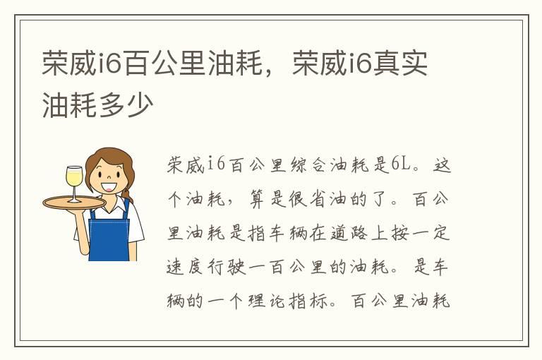 荣威i6百公里油耗，荣威i6真实油耗多少