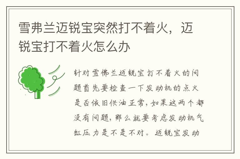 雪弗兰迈锐宝突然打不着火，迈锐宝打不着火怎么办