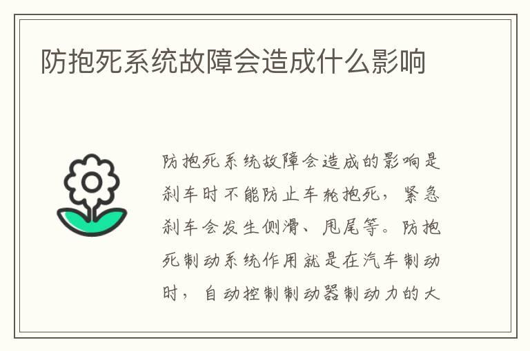 防抱死系统故障会造成什么影响