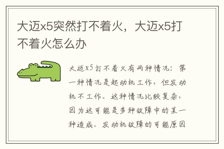 大迈x5突然打不着火，大迈x5打不着火怎么办